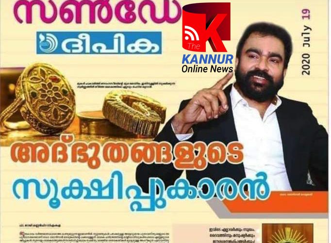 തട്ടിപ്പുകാരന്‍ മോന്‍സണ്‍ മാവുങ്കലിന്റെ വലയില്‍ കുടുങ്ങിയവരില്‍ മാധ്യമസ്ഥാപനങ്ങളും-