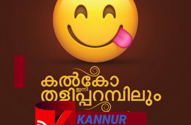 കല്‍ക്കോ ഇനി തളിപ്പറമ്പിലും രുചിപ്പൂരമൊരുക്കും–ഉദ്ഘാടനം ഒക്ടോബര്‍-9 ന്