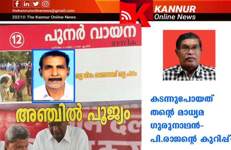 കെ.രാജന്‍-കടന്നുപോയത് തന്റെ മാധ്യമ ഗുരുനാഥന്‍-പി.രാജന്റെ കുറിപ്പ്-