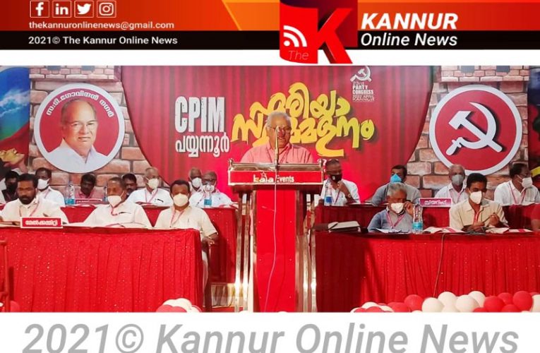 ബദല്‍ പദ്ധതികളാണ് സി.പി.എമ്മിനെ തുടര്‍ഭരണത്തിലേക്ക് നയിച്ചത്-എം.വി.ജയരാജന്‍- പയ്യന്നൂര്‍ ഏരിയാ സമ്മേളനം തുടങ്ങി.