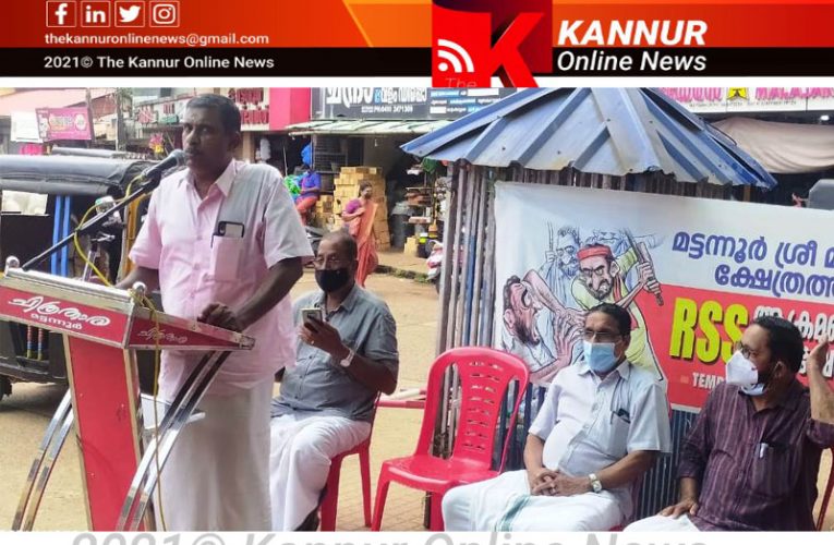 ആര്‍.എസ്.എസ്.അക്രമം: ക്ഷേത്രം ട്രസ്റ്റിമാരും ജീവനക്കാരും പ്രതിഷേധ സംഗമം നടത്തി