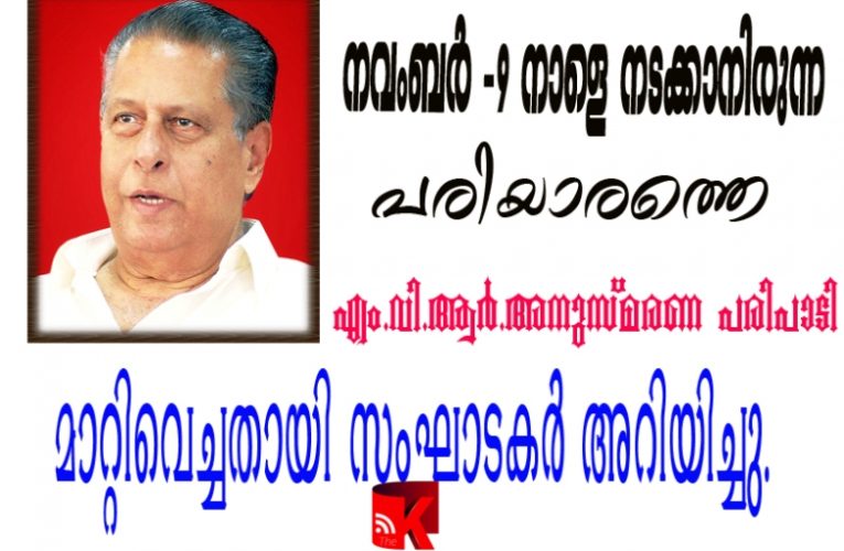 പരിയാരത്തെ എം.വി.ആര്‍ അനുസ്മരണ പരിപാടികള്‍ മാറ്റിവെച്ചു-