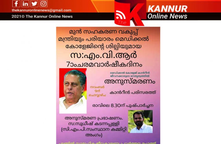 എം.വി.ആര്‍ അനുസ്മരണ സമ്മേളനം-സുധീഷ് കടന്നപ്പള്ളി അനുസ്മരണ പ്രഭാഷണം നടത്തും-