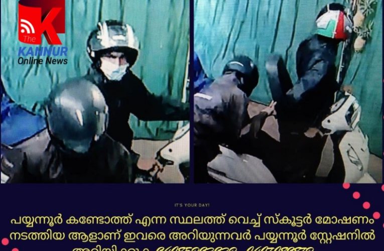 സ്‌കൂട്ടര്‍ മോഷ്ടാവെ കളിക്കല്ലേ- നിന്നെ പിടിച്ചിരിക്കും-ഇത് പയ്യന്നൂര്‍ പോലീസ്—