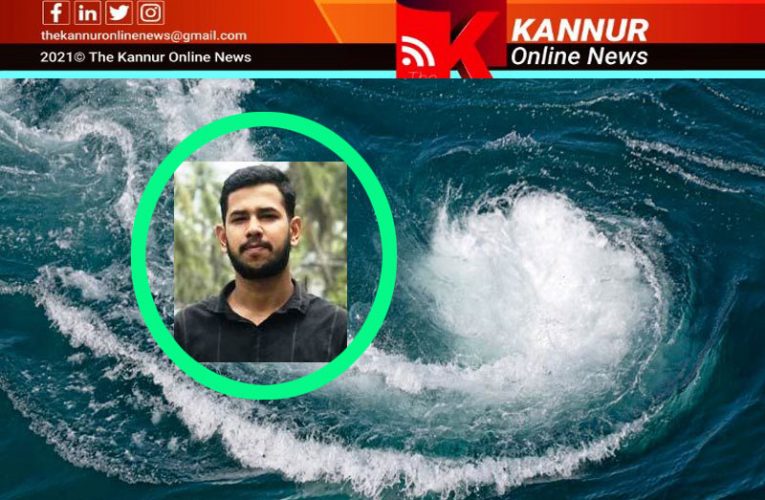 ഫുട്‌ബോള്‍ കളിക്കിടെ കടലിലേക്ക് തെറിച്ച ബോളെടുക്കാന്‍ പോയ യുവാവ് കടല്‍ചുഴിയില്‍പെട്ട് മരിച്ചു.