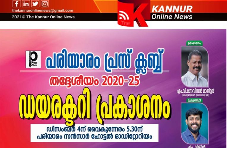 പരിയാരം പ്രസ്‌ക്ലബ്ബ്—-തദ്ദേശീയം ഡയരക്ടറി പ്രകാശനം-ഡിസംബര്‍ നാലിന്-