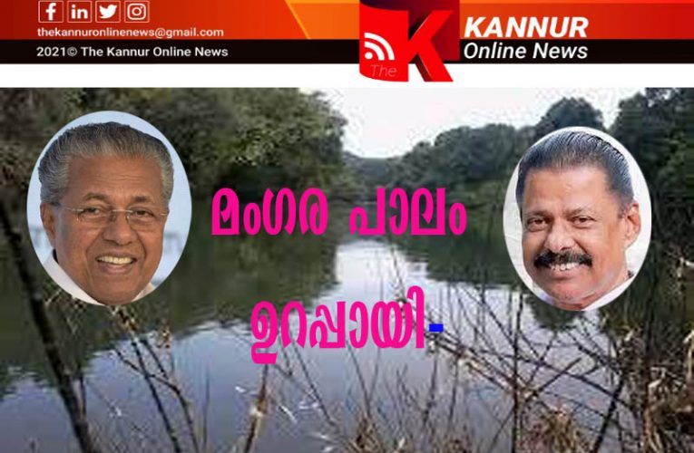 പാലം ഉറപ്പായി-13.40 കോടിയുടെ ഭരണാനുമതി-