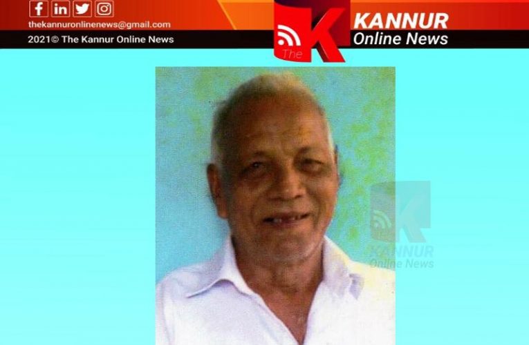 തേറണ്ടിയിലെ കുതിരുമ്മല്‍ കുഞ്ഞിക്കണ്ണന്‍(92) നിര്യാതനായി- സംസ്‌ക്കാരം ഇന്ന് വൈകുന്നേരം ആറിന്-