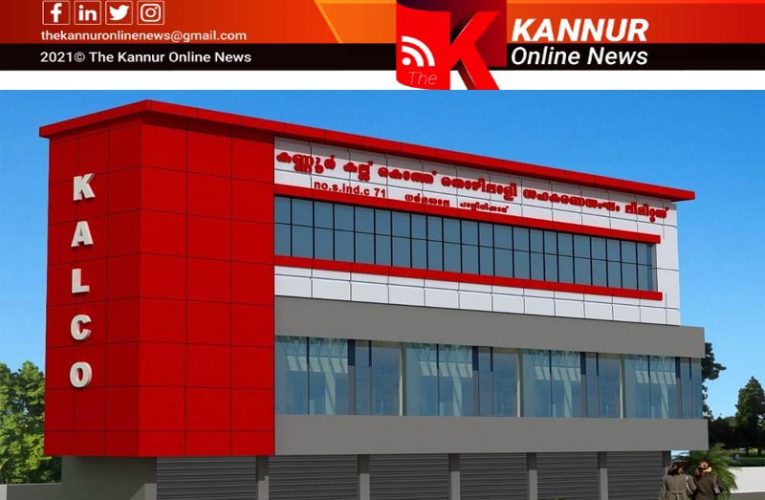 കല്‍കൊ നവീകരിച്ച ഓഫീസ് ഉദ്ഘാടനം ഒന്‍പതിന്-മന്ത്രി എം.വി.ഗോവിന്ദന്‍ മാസ്റ്റര്‍ നിര്‍വ്വഹിക്കും-