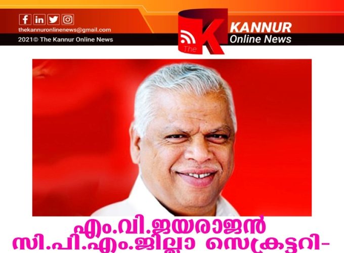 എം.വി.ജയരാജന്‍ സി.പി.എം. കണ്ണൂര്‍ ജില്ലാ സെക്രട്ടറി- എരിപുരം സമ്മേളനം ചരിത്രമായി-