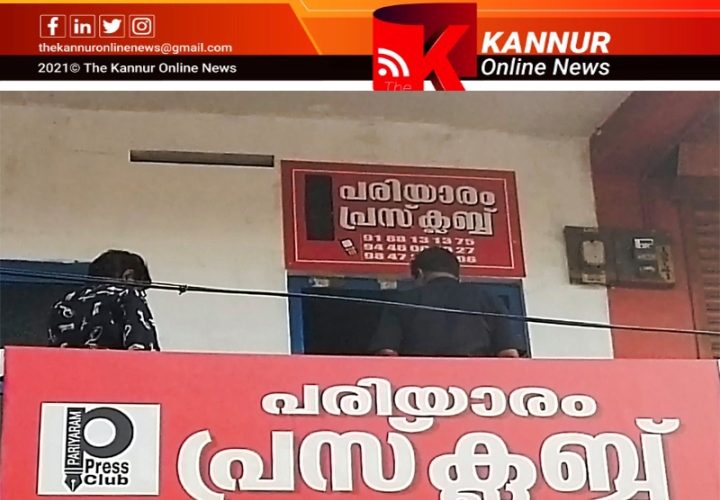 പുതിയ പദ്ധതികളുമായി പരിയാരം പ്രസ്‌ക്ലബ്ബ്—2022 ക്ഷേമവര്‍ഷമെന്ന് ഭാരവാഹികള്‍.