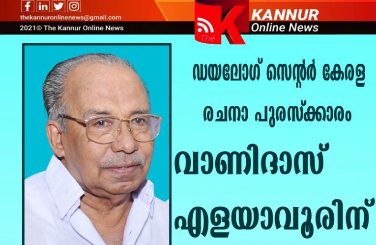 ഡയലോഗ് സെന്റര്‍ കേരള രചനാ പുരസ്‌ക്കാരം വാണിദാസ് എളയാവൂരിന്-