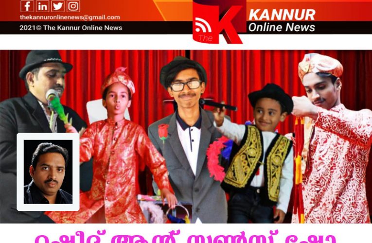 റഷീദ് ആന്റ് സണ്‍സ് ഷോ ഇന്ന് –നാല്‍പ്പതിന്റെ നിറവില്‍ തളിപ്പറമ്പിന്റെ മാജിക്ക്മാന്‍ അബ്ദുള്‍റഷീദ്-