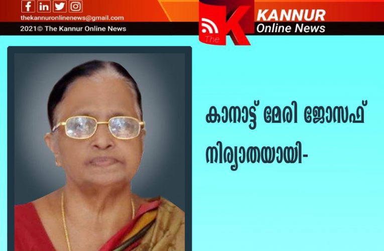 കാനാട്ട് മേരി ജോസഫ് നിര്യാതയായി- സംസ്‌ക്കാരം നാളെ-