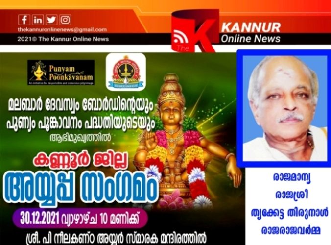 കണ്ണൂര്‍ ജില്ലയില്‍ ആദ്യമായി അയ്യപ്പ സംഗമവും ഗുരുസ്വാമി വന്ദനവും ഡിസംബര്‍ 30 ന്