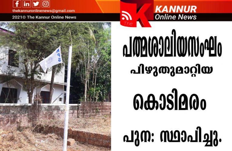 കൊടിമരം പിഴുതുമാറ്റി- പ്രതിയെ തിരിച്ചറിഞ്ഞു-നാട്ടില്‍ സ്പര്‍ദ്ധയുണ്ടാനെന്ന് പരാതി-
