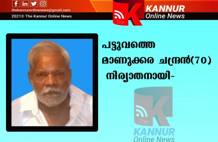 പട്ടുവത്തെ മാണുക്കര ചന്ദ്രന്‍(70) നിര്യാതനായി-