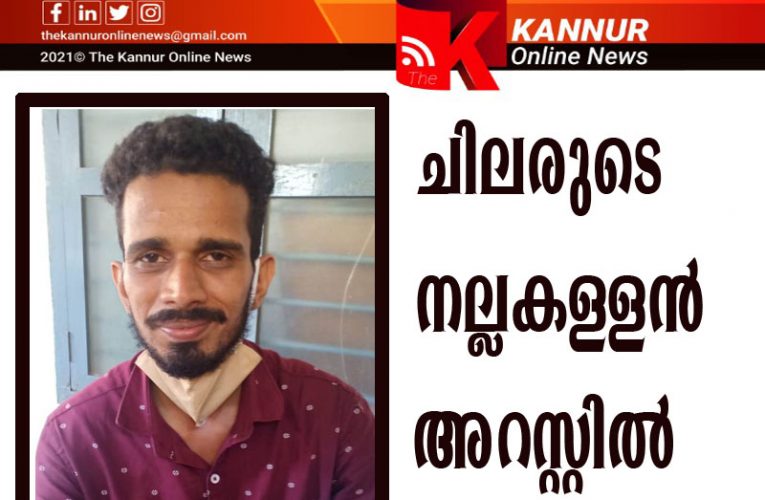 ചിലരുടെ നല്ലകള്ളന്‍ അരിപ്പാമ്പ്രയിലെ മുര്‍ഷിദ് അറസ്റ്റില്‍- ഇന്ന് തെളിവെടുപ്പ്.