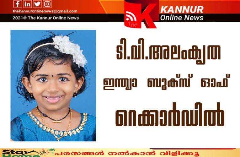 ടി.വി.അലംകൃത ഇന്ത്യാ ബുക്ക് ഓഫ് റെക്കോര്‍ഡില്‍ ഇടം നേടി.