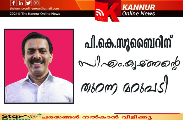 നമ്മളൊക്കെ പൊതുപ്രവര്‍ത്തകരല്ലേ സുബൈറേ–സി.എം.കൃഷ്ണന്റെ തുറന്ന മറുപടി-