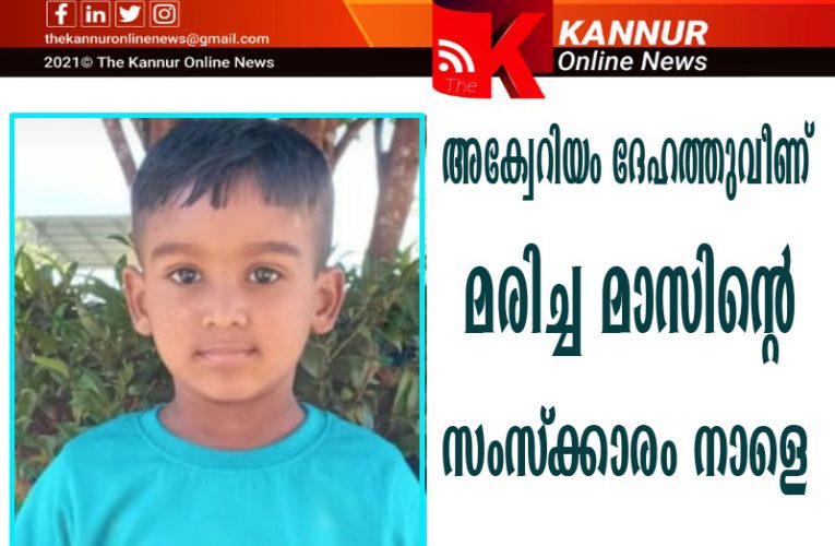 അക്വേറിയം മറിഞ്ഞുവീണ് മരിച്ച മാസിന്‍(5)ന്റെ സംസ്‌ക്കാരം നാളെ