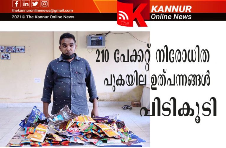 210 പേക്കറ്റ് നിരോധിത പുകയില ഉത്പന്നങ്ങള്‍ പിടികൂടി