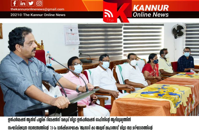 ആസാദി കാ അമൃത് മഹോത്സവ്-ജില്ലാ തല ഉദ്ഘാടനം ജനുവരി 18-ന് പയ്യന്നൂരില്‍; സംഘാടക സമിതി രൂപീകരിച്ചു