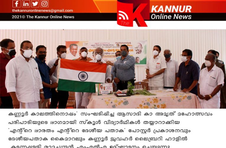 എന്റെ ഭാരതം എന്റെ ദേശീയ പതാക’ പോസ്റ്റര്‍ പ്രദര്‍ശനം നടത്തി