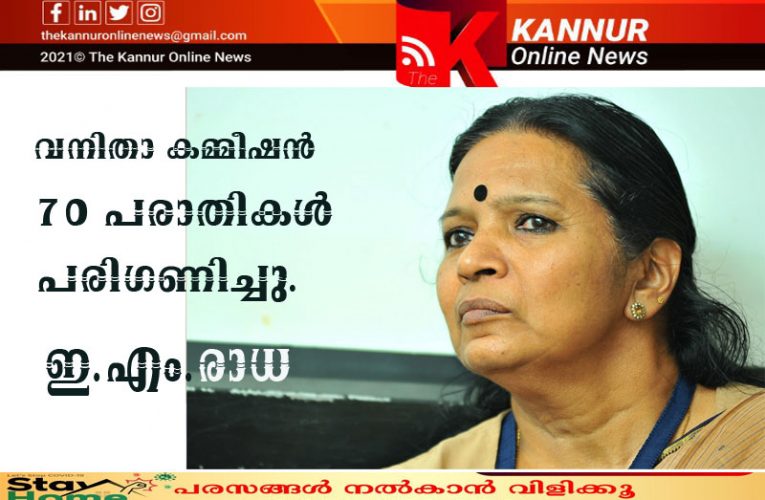 വനിതാ കമ്മീഷന്‍ 70 പരാതികള്‍ പരിഗണിച്ചു- 20 എണ്ണം തീര്‍പ്പാക്കി-
