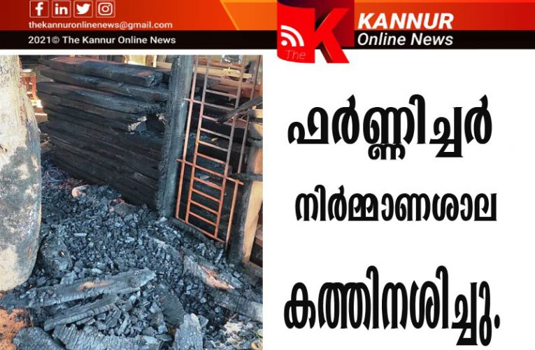 ഫര്‍ണ്ണിച്ചര്‍ നിര്‍മ്മാണശാല കത്തിനശിച്ചു.