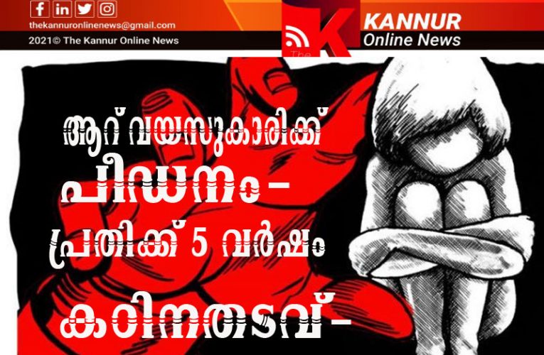 ആറ് വയസുകാരിക്ക് പീഡനം- പ്രതിക്ക് 5 വര്‍ഷം കഠിനതടവ്-