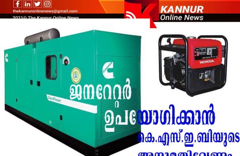 കെ എസ് ഇ ബിയുടെ അനുമതിയില്ലാതെ ജനറേറ്ററുകള്‍ ഉപയോഗിക്കരുത്; 