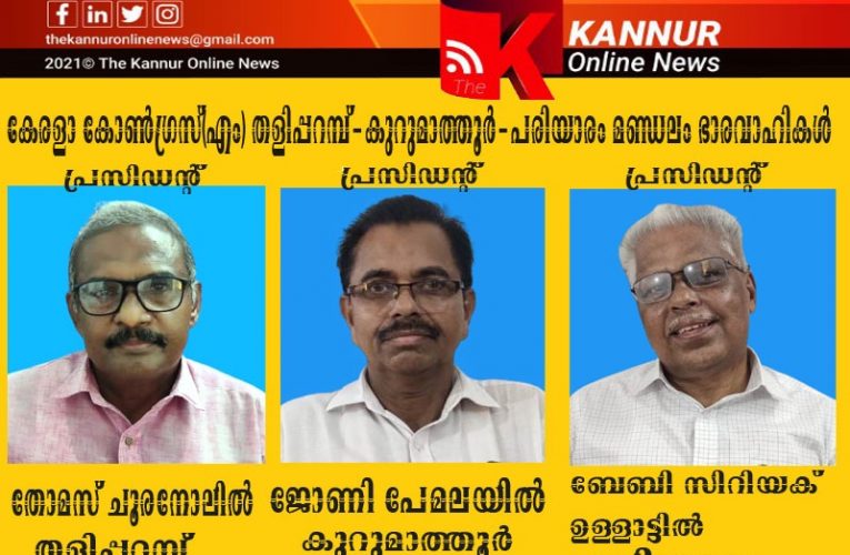 കേരളാ കോണ്‍ഗ്രസ് (എം) പ്രവര്‍ത്തനം തളിപ്പറമ്പ് മേഖലയില്‍ സജീവമാകുന്നു-