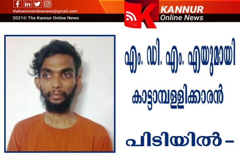 എം.ഡി.എം.എയുമായി കാട്ടാമ്പള്ളിക്കാരന്‍ പിടിയില്‍-