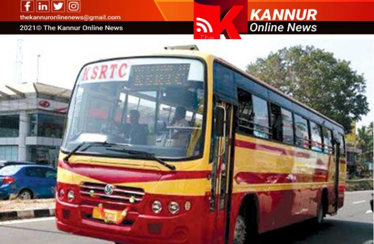 തളിപ്പറമ്പ് മണ്ഡലം–നിര്‍ത്തിവെച്ച കെ.എസ്.ആര്‍.ടി.സി-നാളെ മുതല്‍ പുനരാരംഭിക്കും-