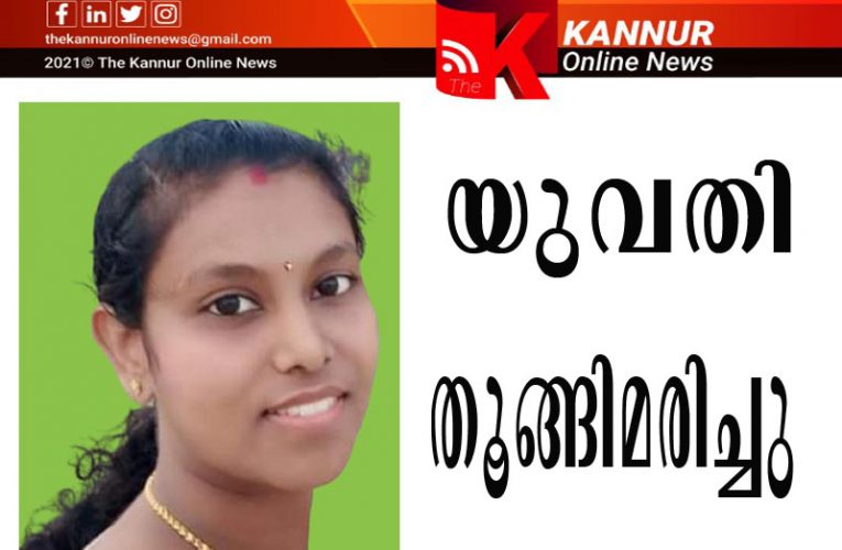 യുവതിയെ തൂങ്ങിമരിച്ച നിലയില്‍ കണ്ടെത്തി-