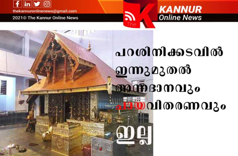 പറശിനിക്കടവില്‍ അന്നദാനവും ചായവിതരണവും താല്‍ക്കാലികമായി ഇല്ല-