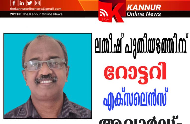 ലതീഷ് പുതിയടത്തിന് റോട്ടറി എക്‌സലെന്‍സ് അവാര്‍ഡ്-