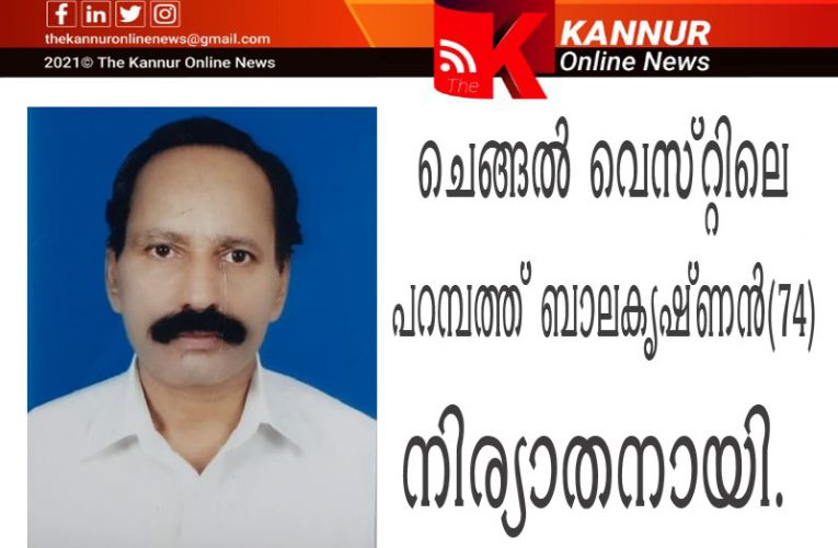 ചെങ്ങല്‍ വെസ്റ്റിലെ പറമ്പത്ത് ബാലകൃഷ്ണന്‍(74) നിര്യാതനായി.