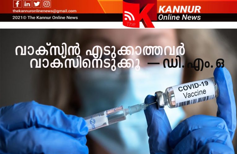 ഇനിയും മാറി നില്‍ക്കുന്നവര്‍ കോവിഡ് വാക്‌സിനേഷന്‍ എടുക്കണം: ഡി.എം.ഒ