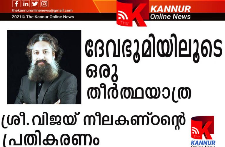 ദേവഭൂമിയിലൂടെ ഒരു തീര്‍ത്ഥയാത്ര—-ശ്രീ.വിജയ് നീലകണ്ഠന്റെ പ്രതികരണം-