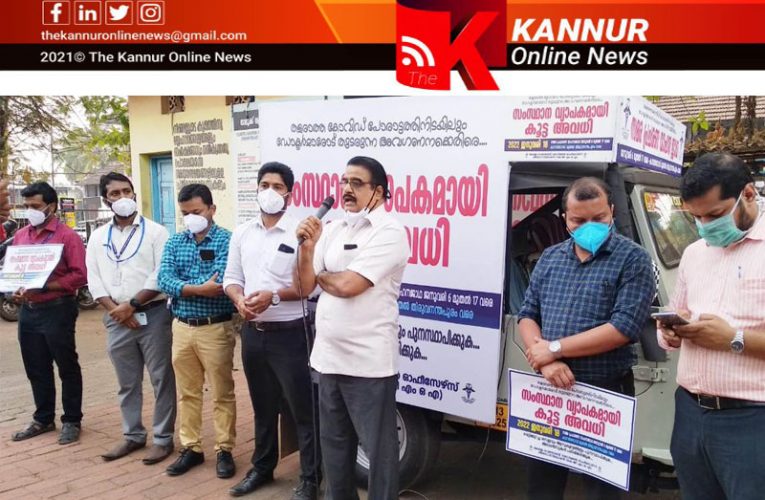 ജനുവരി 18 കൂട്ടഅവധി സമരം-കെ.ജി.എം.ഒ.എ വാഹനപ്രചാരണ ജാഥ നടത്തി.