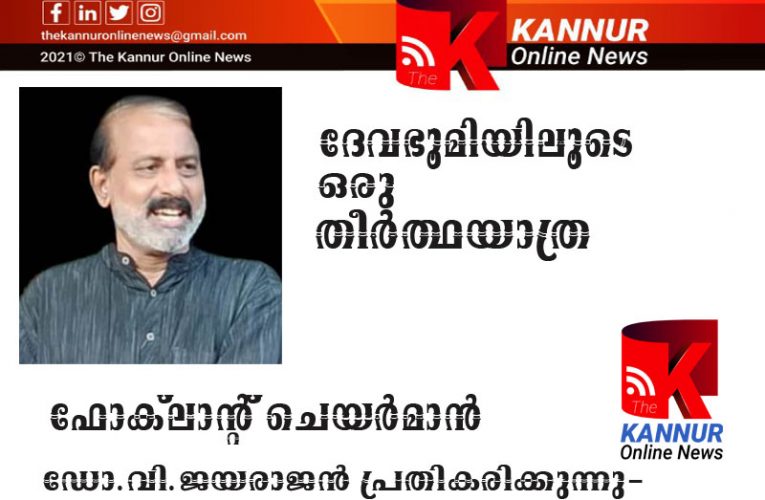 പൈതൃക ഗ്രാമമാക്കാന്‍ സര്‍ക്കാര്‍ മുന്നോട്ട് വരണം.-ഡോ.വി.ജയരാജന്‍-