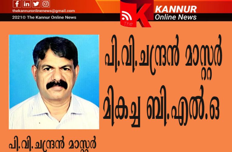 പി.വി.ചന്ദ്രന്‍ മാസ്റ്റര്‍ മികച്ച ബി.എല്‍.ഒ