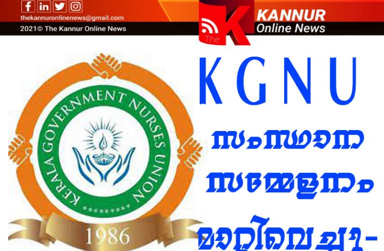 കേരള ഗവ. നഴ്‌സസ് യൂണിയന്‍ (കെ.ജി.എന്‍.യു)  34-ാംസംസ്ഥാന സമ്മേളനം മാറ്റിവെച്ചു.