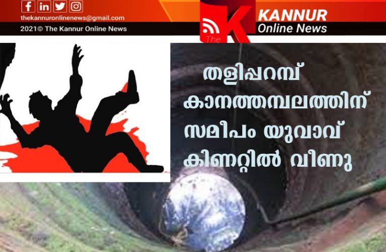 ദുരൂഹസാഹചര്യത്തില്‍ യുവാവ് കിണറ്റില്‍ വീണ നിലയില്‍