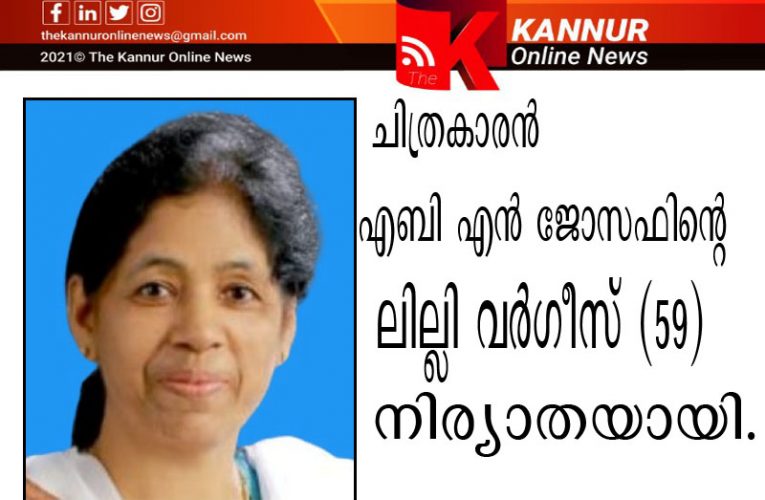 ചിത്രകാരന്‍ എബി.എന്‍.ജോസഫിന്റെ ഭാര്യ നിര്യാതയായി-