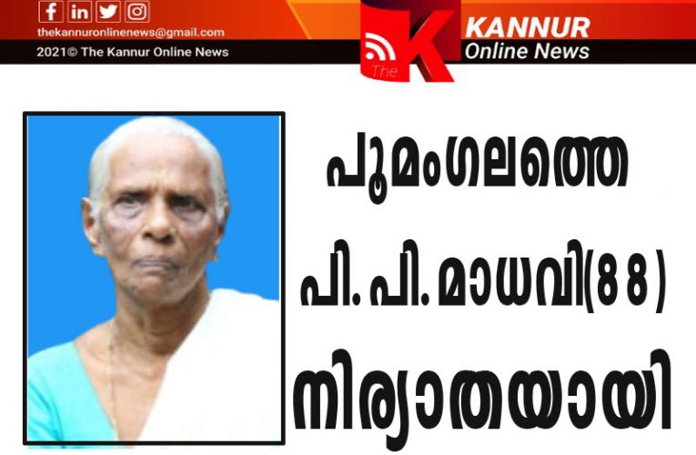 പൂമംഗലത്തെ പി.പി.മാധവി(88) നിര്യാതയായി