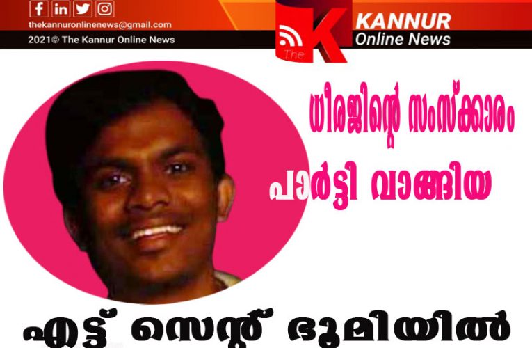 ധീരജിന്റെ സംസ്‌ക്കാരം പാര്‍ട്ടി വാങ്ങിയ എട്ട് സെന്റ് ഭൂമിയില്‍