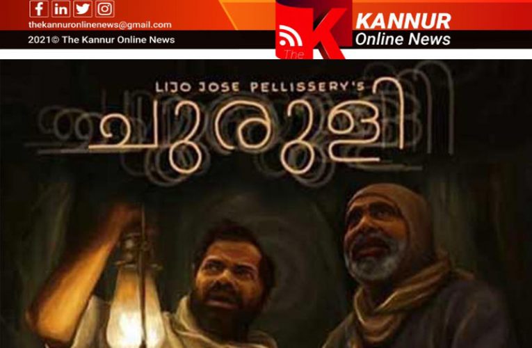 പോലീസ് ചുരുളി സിനിമ കാണും-